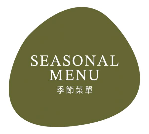 Seasonal Menu 季節菜單