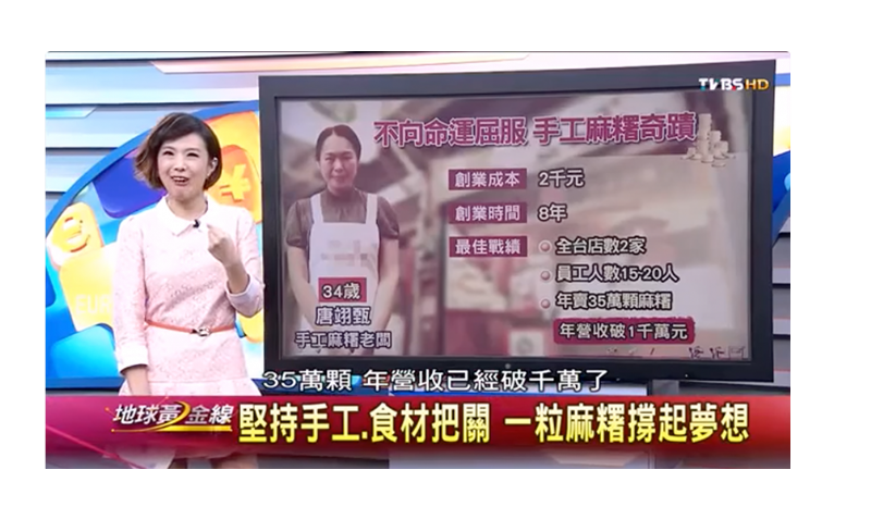 2015-01-30 TVBS-地球黃金線  「堅持手工.食材把關 一粒麻糬撐起夢想」