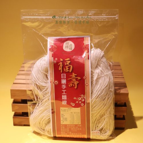 阿綿福壽日曬手工麵線 (常溫配送)