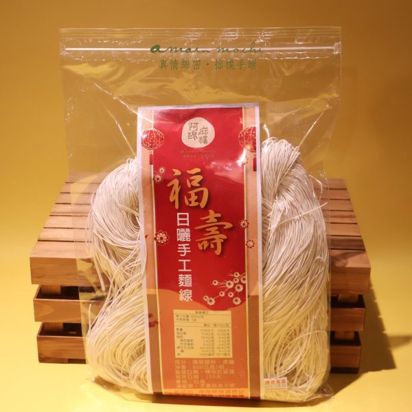 阿綿福壽日曬手工麵線 (常溫配送)