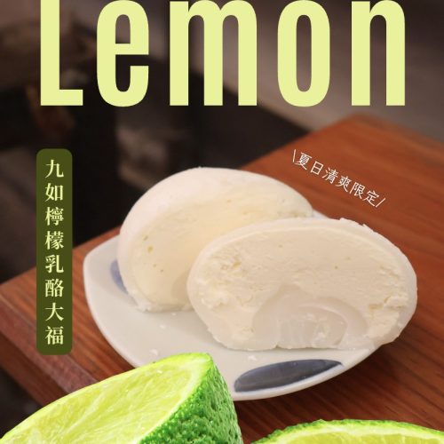 九如檸檬乳酪大福6入(冷凍宅配)