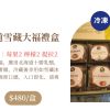 北海道雪藏大福禮盒(6入)(冷藏宅配)
