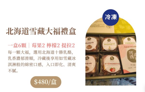 北海道雪藏大福禮盒(6入)(冷藏宅配)
