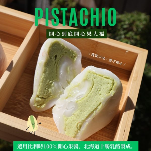 開心果乳酪大福6入(冷凍宅配)