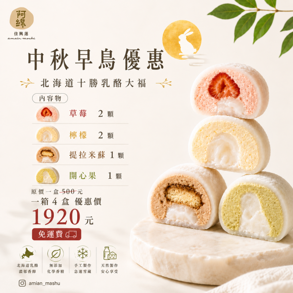 🥮 中秋早鳥禮盒預購中 【北海道十勝乳酪大福禮盒】請私訊官方LINE訂購喔